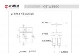 QT-WT90C系列推拉窗